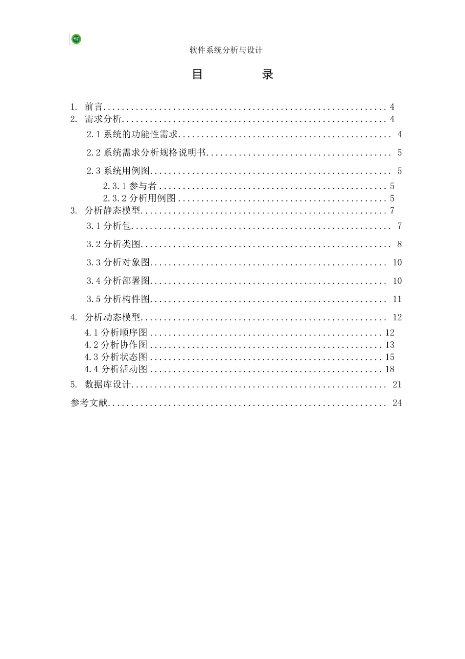 UML课程设计停车场管理系统_第2页