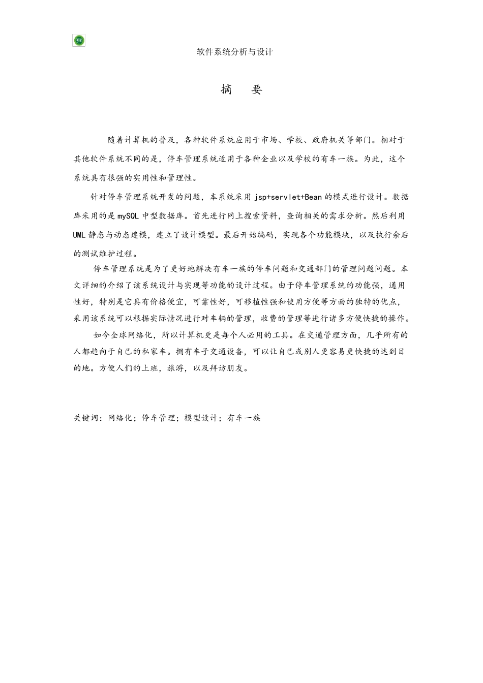 UML课程设计停车场管理系统_第3页