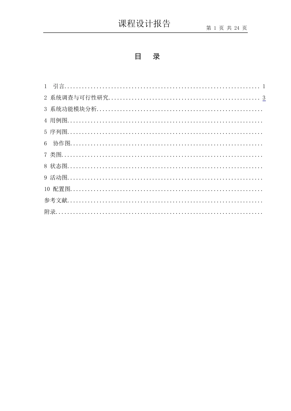 UML课程设计学籍管理系统_第1页