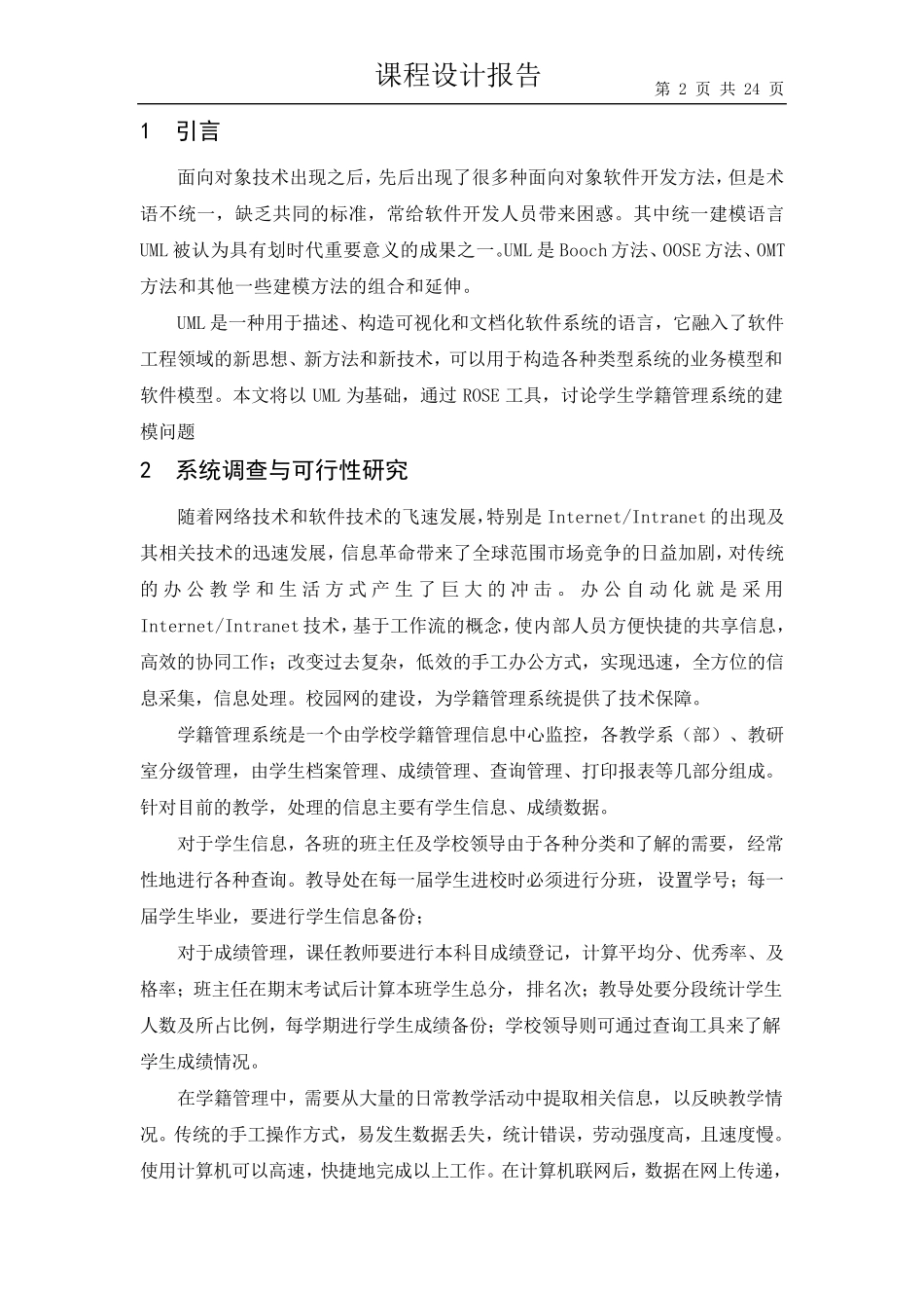 UML课程设计学籍管理系统_第2页