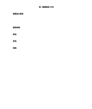 UML课程设计报告网络教学系统