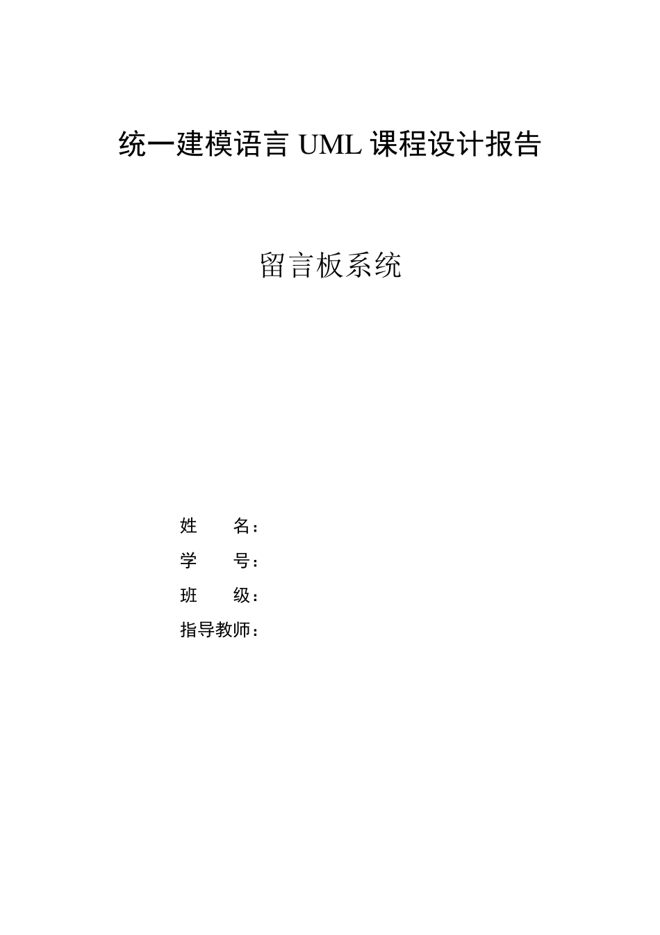UML课程设计留言板系统_第1页