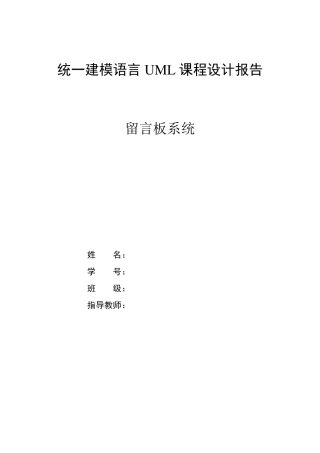 UML课程设计留言板系统