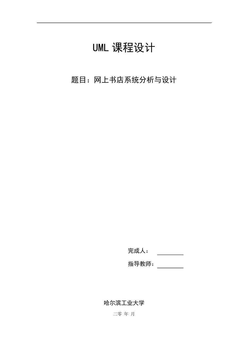 UML课程设计：网上书店系统分析与设计_第1页