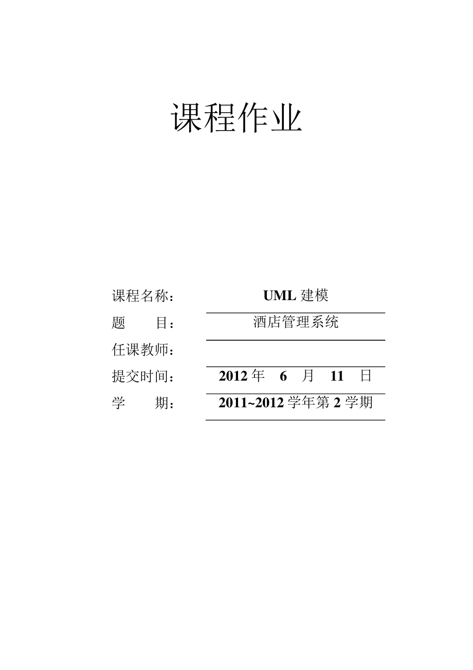 UML酒店管理系统_第1页