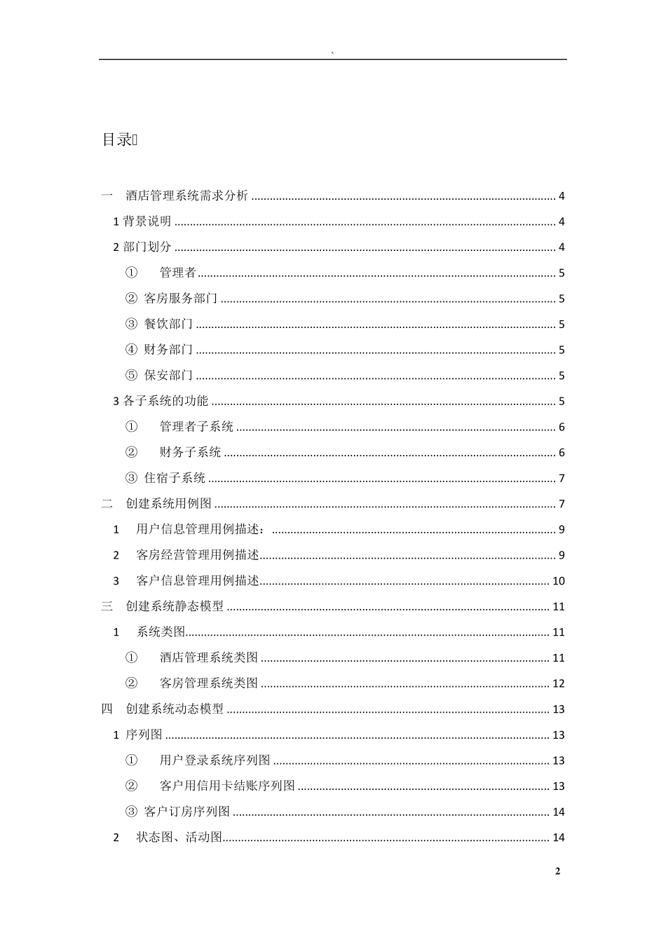 UML酒店管理系统_第3页