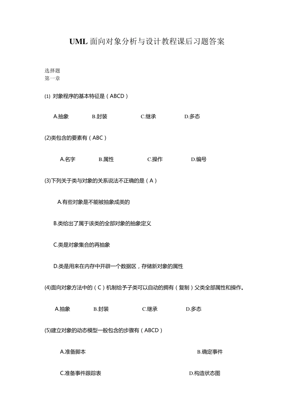 UML面向对象分析与设计教程课后习题答案(胡荷芬高斐)选择题部分_第1页