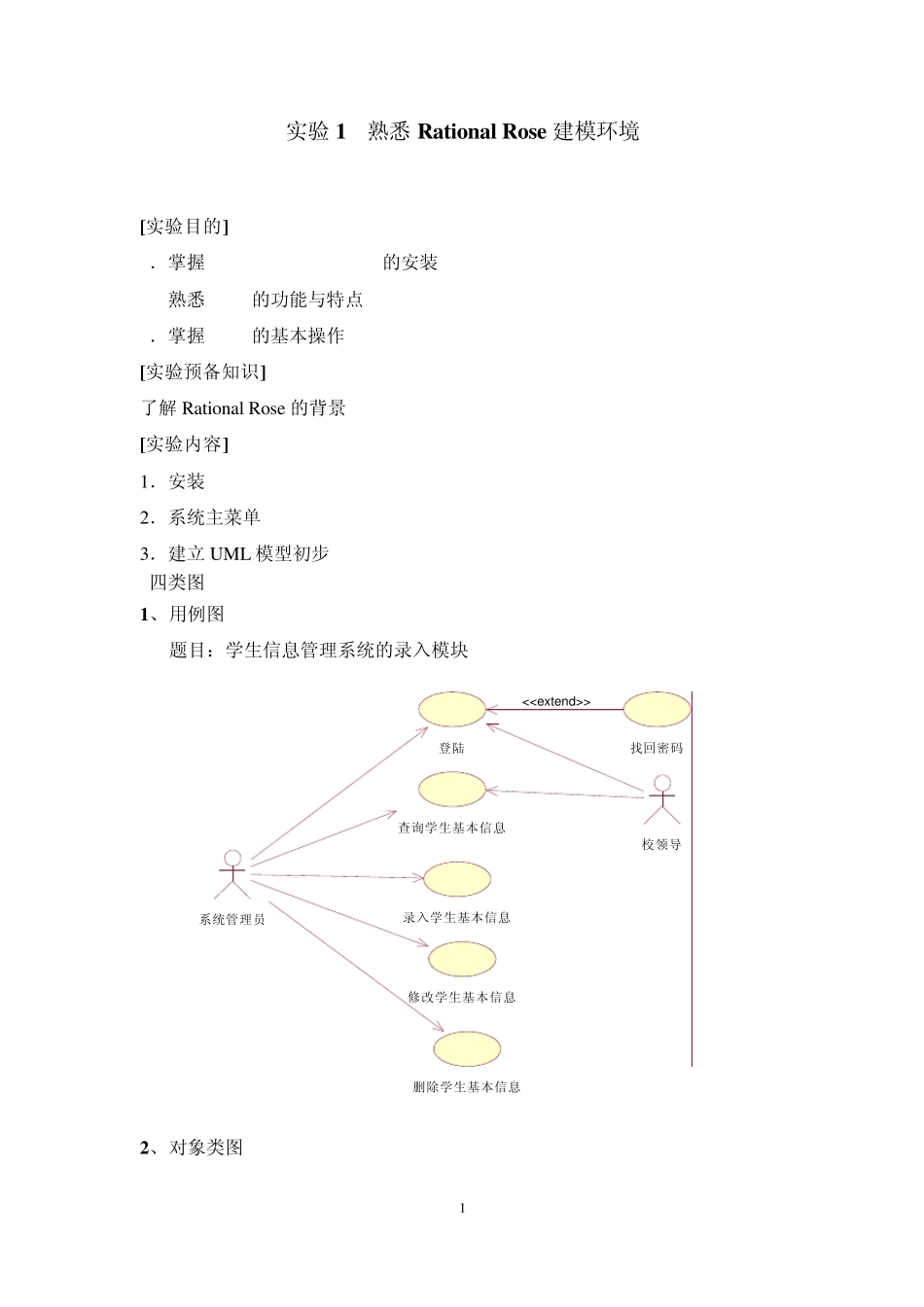UML面向对象实验报告_第1页