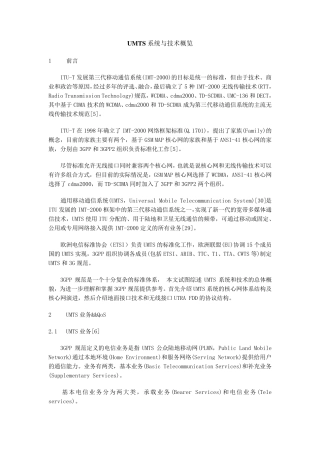 UMTS系统与技术概览