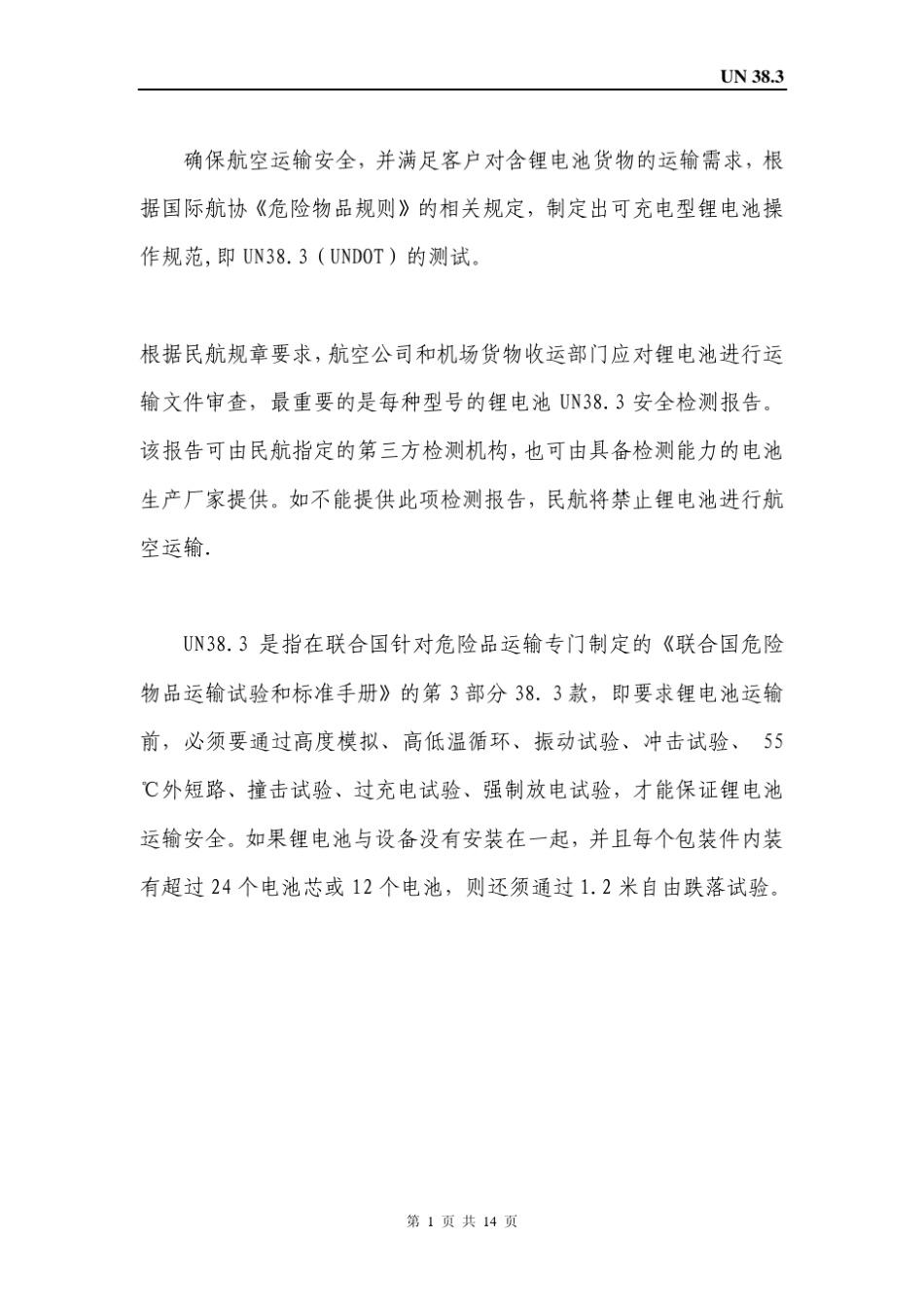 UN38.3_第1页