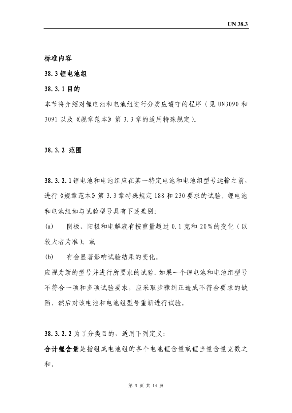 UN38.3_第3页