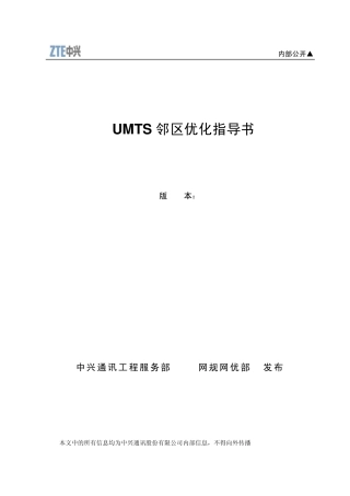 UMTS邻区优化指导书V1.0