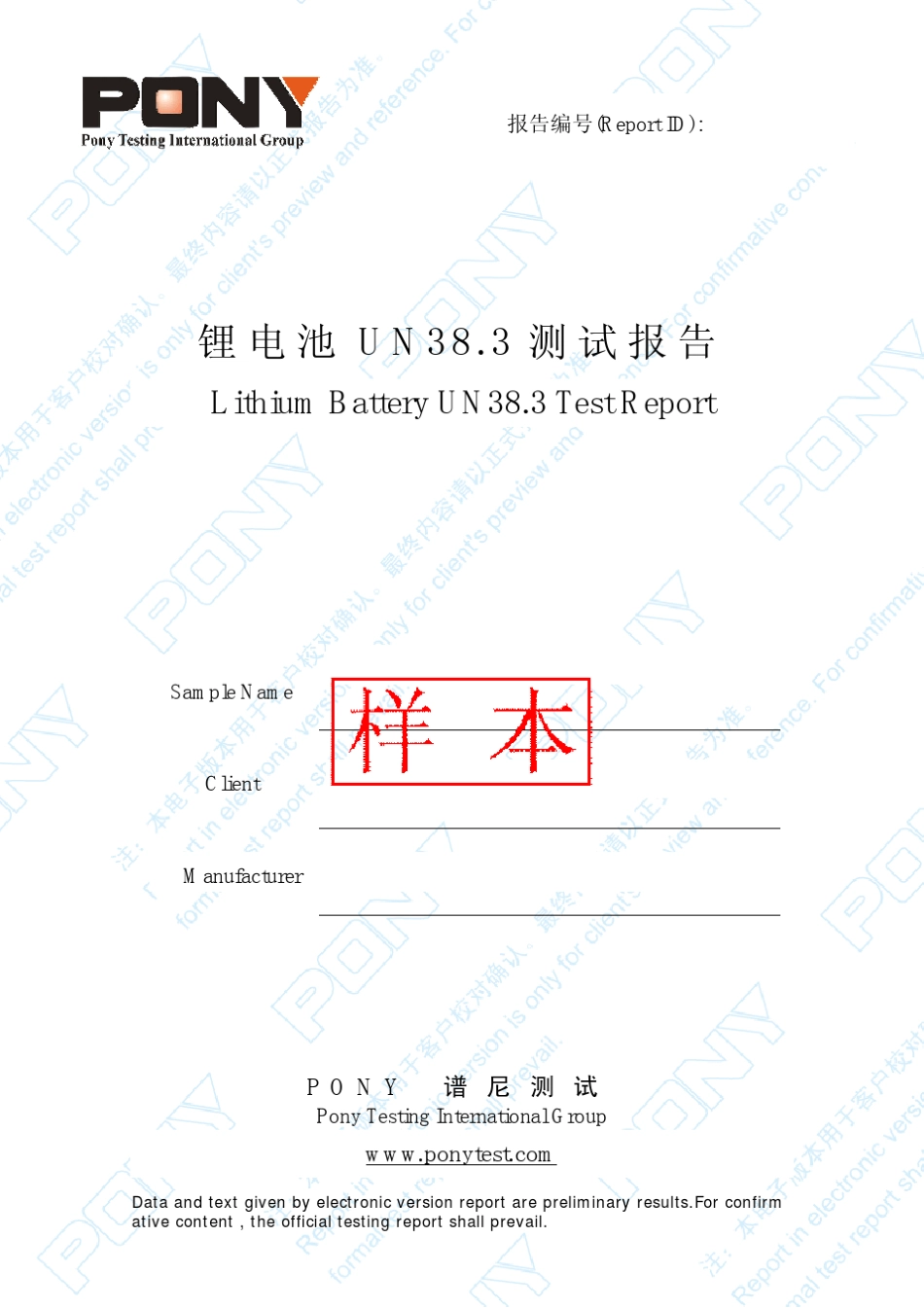 UN38.3报告样本_第1页