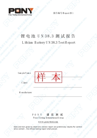 UN38.3报告样本