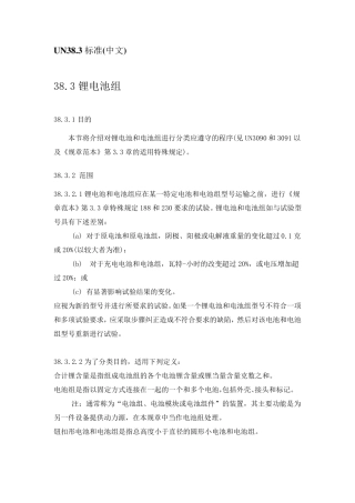 UN38.3版中文标准