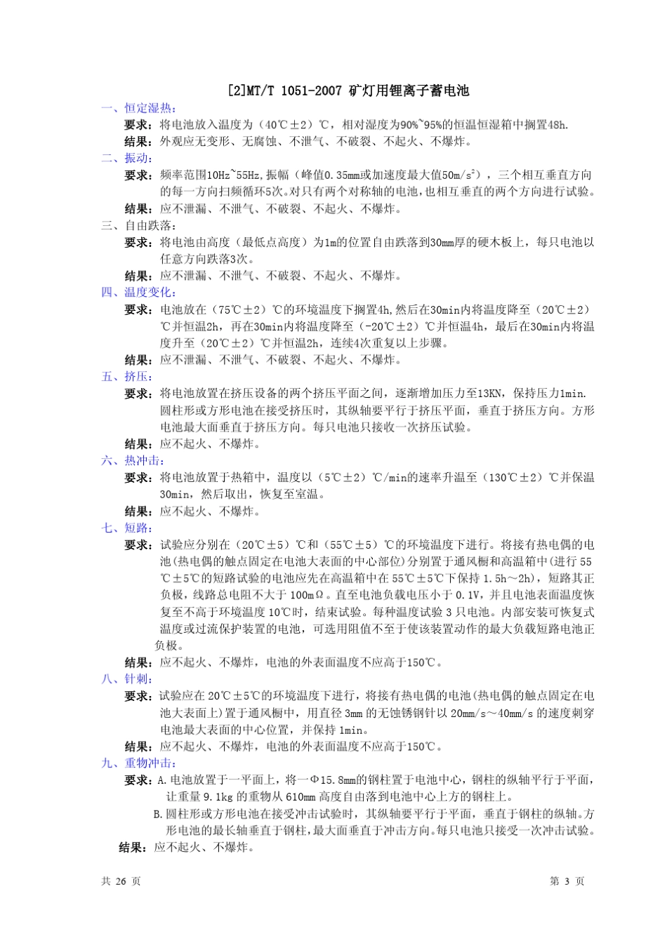 UN388(电池安全规范)_第3页