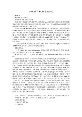 UNG酶在PCR中的作用