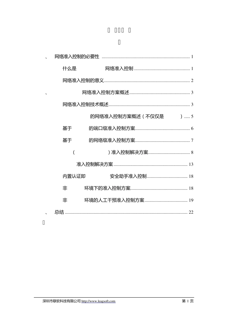 UniAccess准入控制白皮书2010_第2页