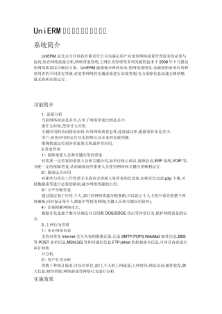 UniERM网络流量综合管理系统
