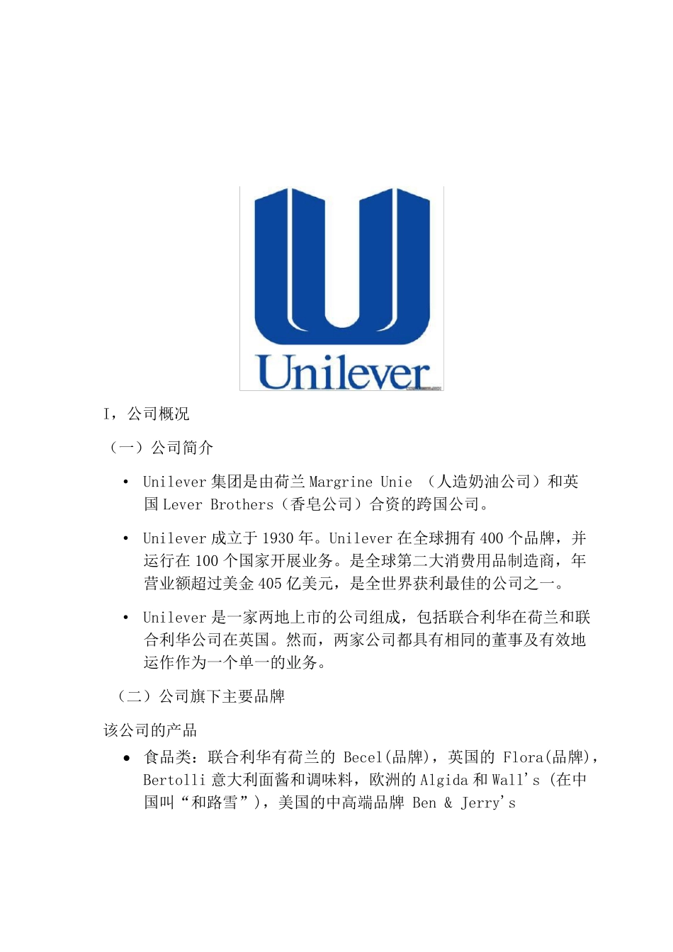 Unilever联合利华企业SWOT分析_第2页