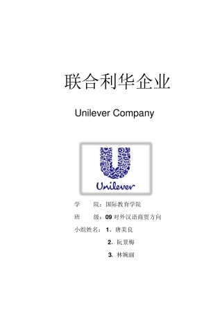 Unilever联合利华企业SWOT分析