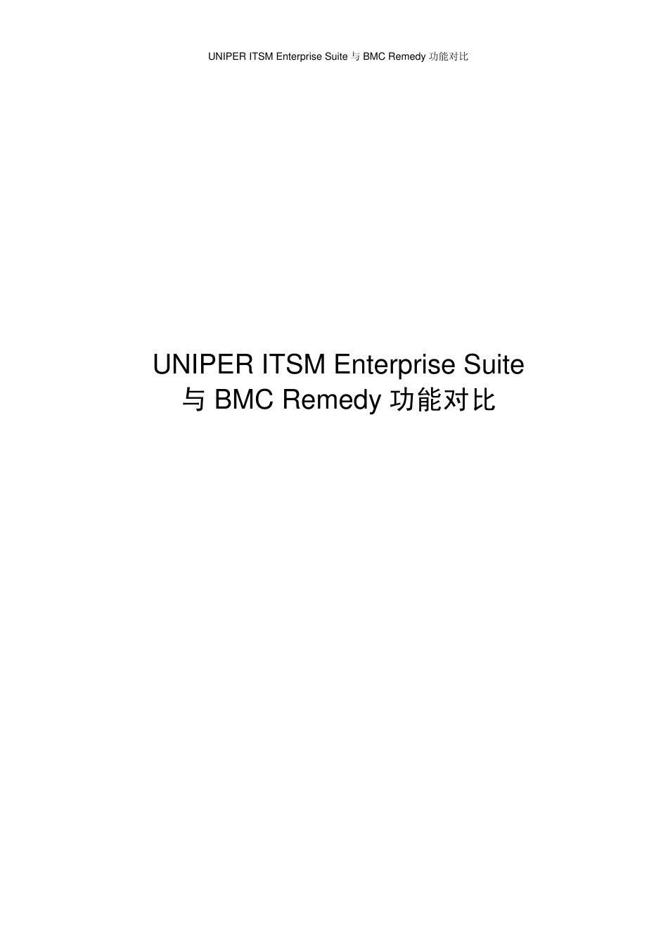 UNIPERITSMEnterpriseSuite与BMCRemedy功能对比_第1页