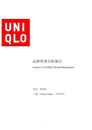 UNIQLO优衣库品牌管理分析