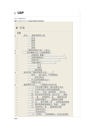 UniqueSellingProposition独特的销售主张USP理论