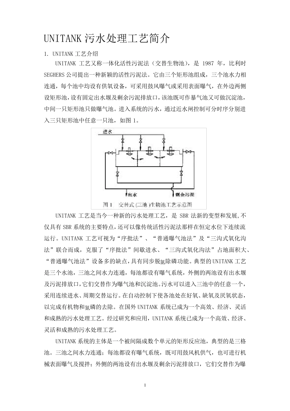 UNITANK污水处理工艺_第2页