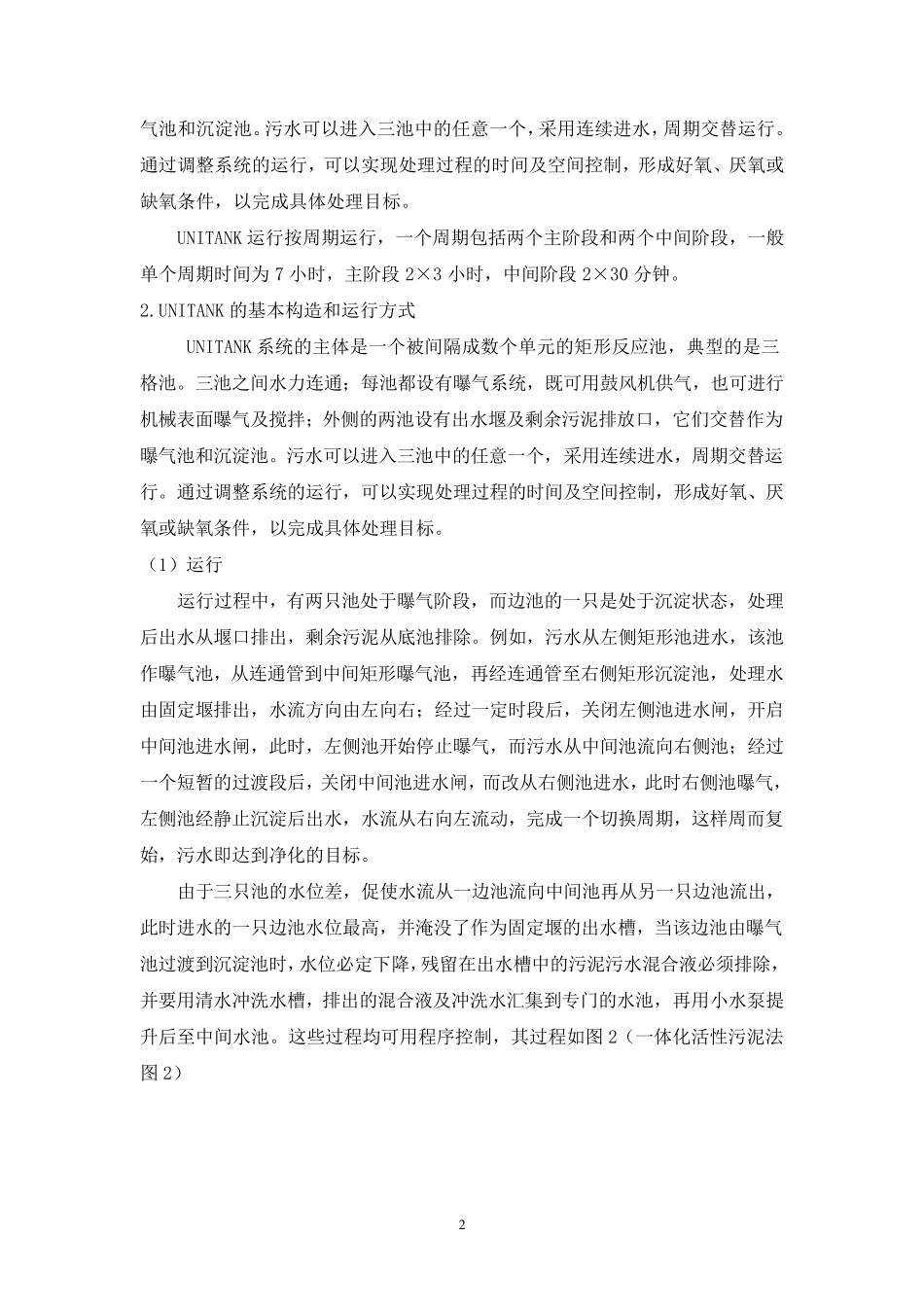UNITANK污水处理工艺_第3页