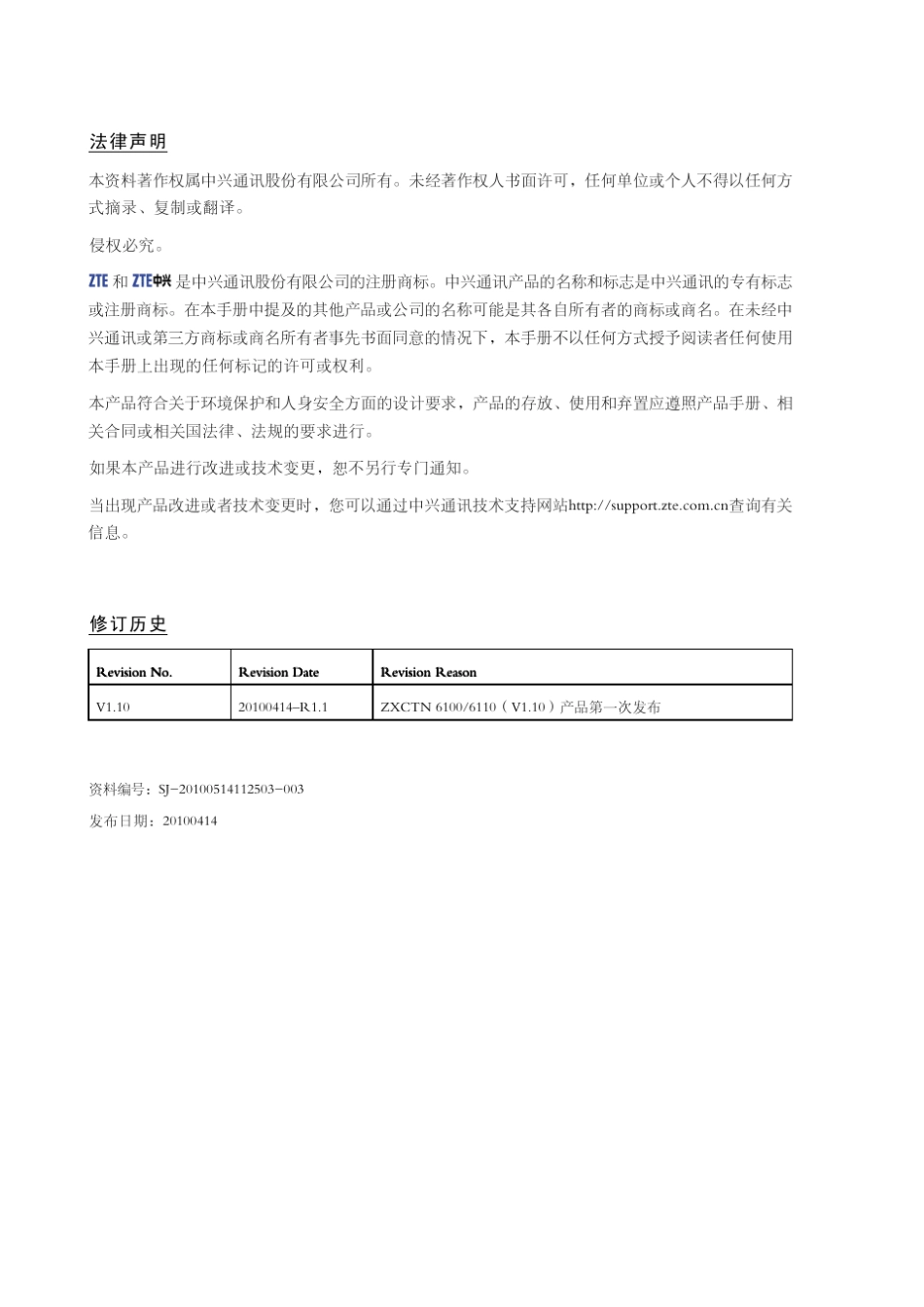 UnitransZXCTN6100_6110(V1.10)分组传送产品硬件描述_第2页