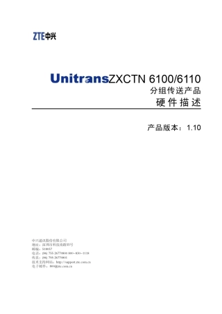 UnitransZXCTN6100_6110(V1.10)分组传送产品硬件描述