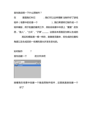 Unity3D中的预制件(Prefab)的创建和使用说明!!!
