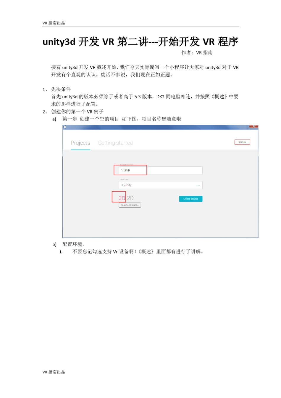 unity3d开发VR第二讲开始开发VR程序_第1页