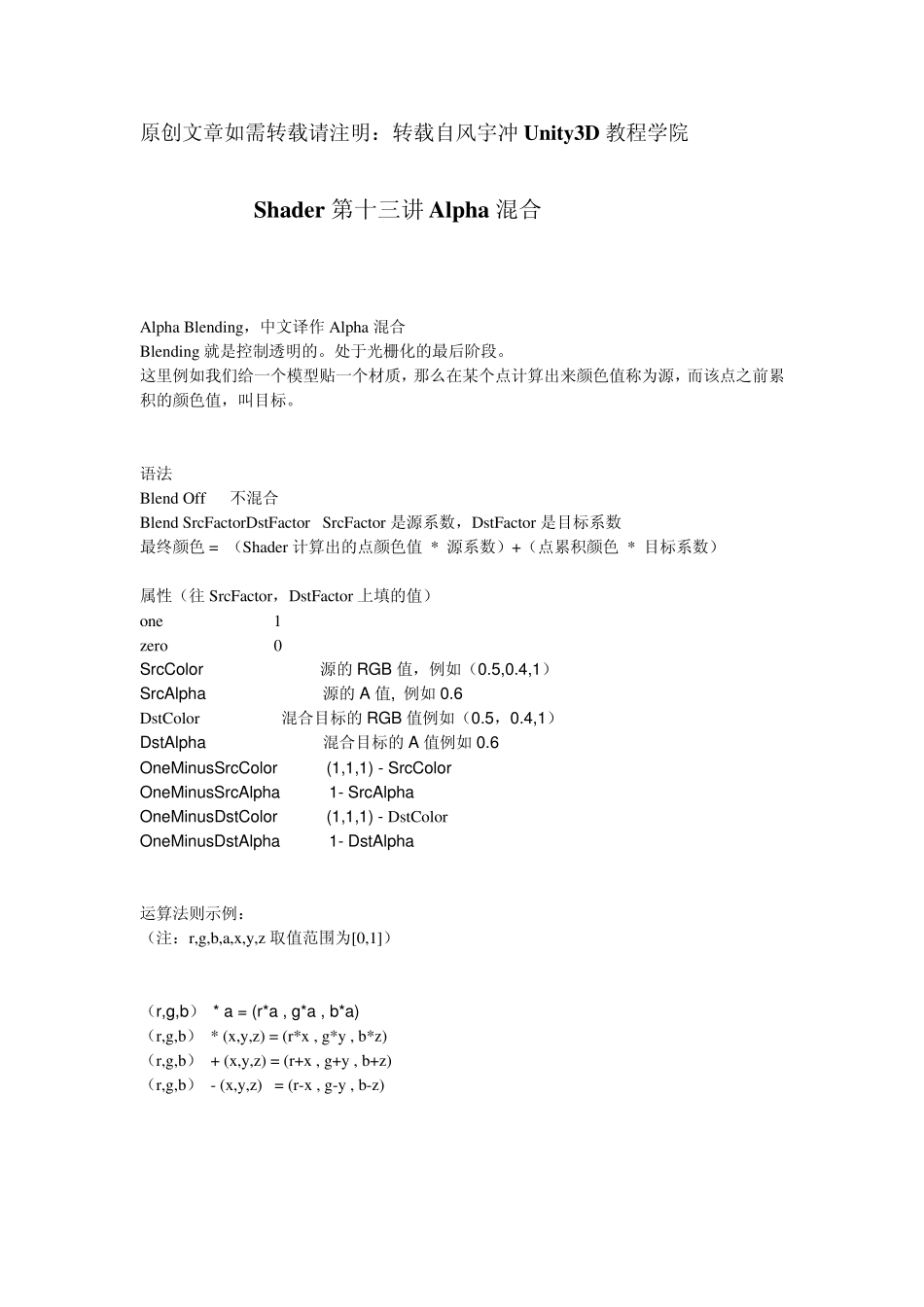 Unity3D教程宝典之Shader篇：第十三讲Alpha混合_第1页