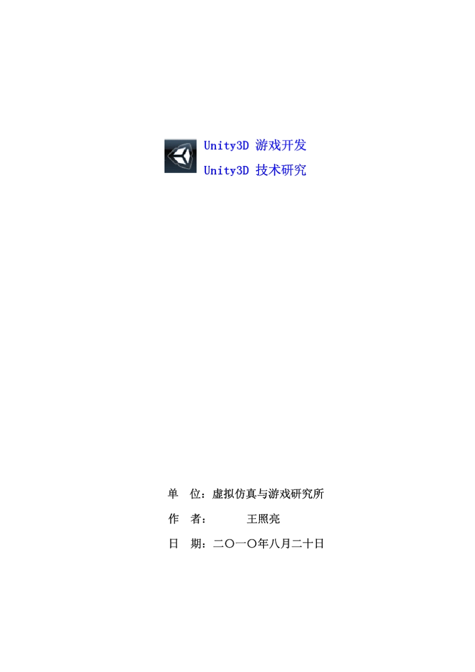 Unity3D游戏开发与技术概论_第1页