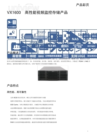 UniviewVX1600高性能视频监控存储产品彩页V1.11