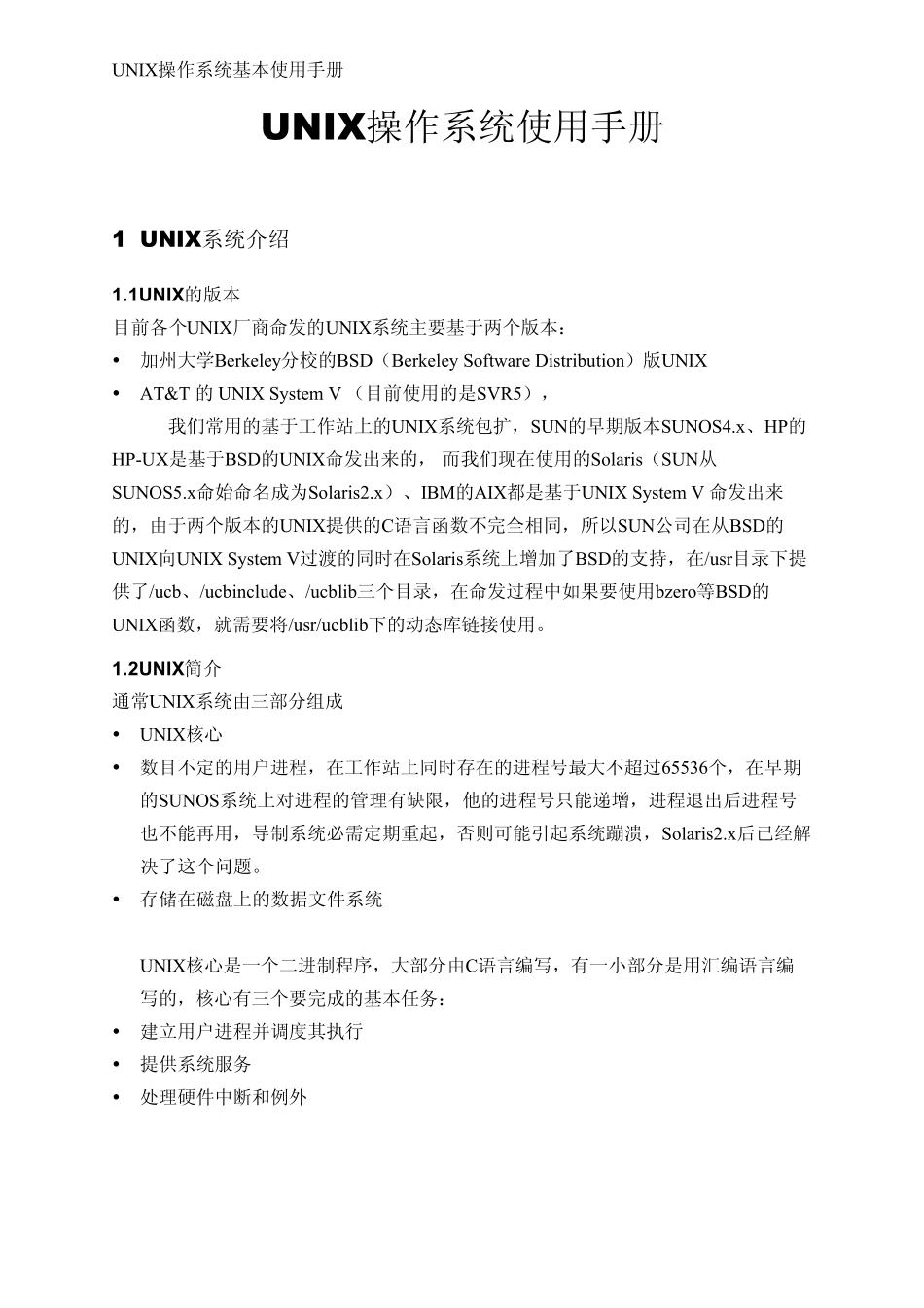 UNIX操作系统基础使用手册_第1页