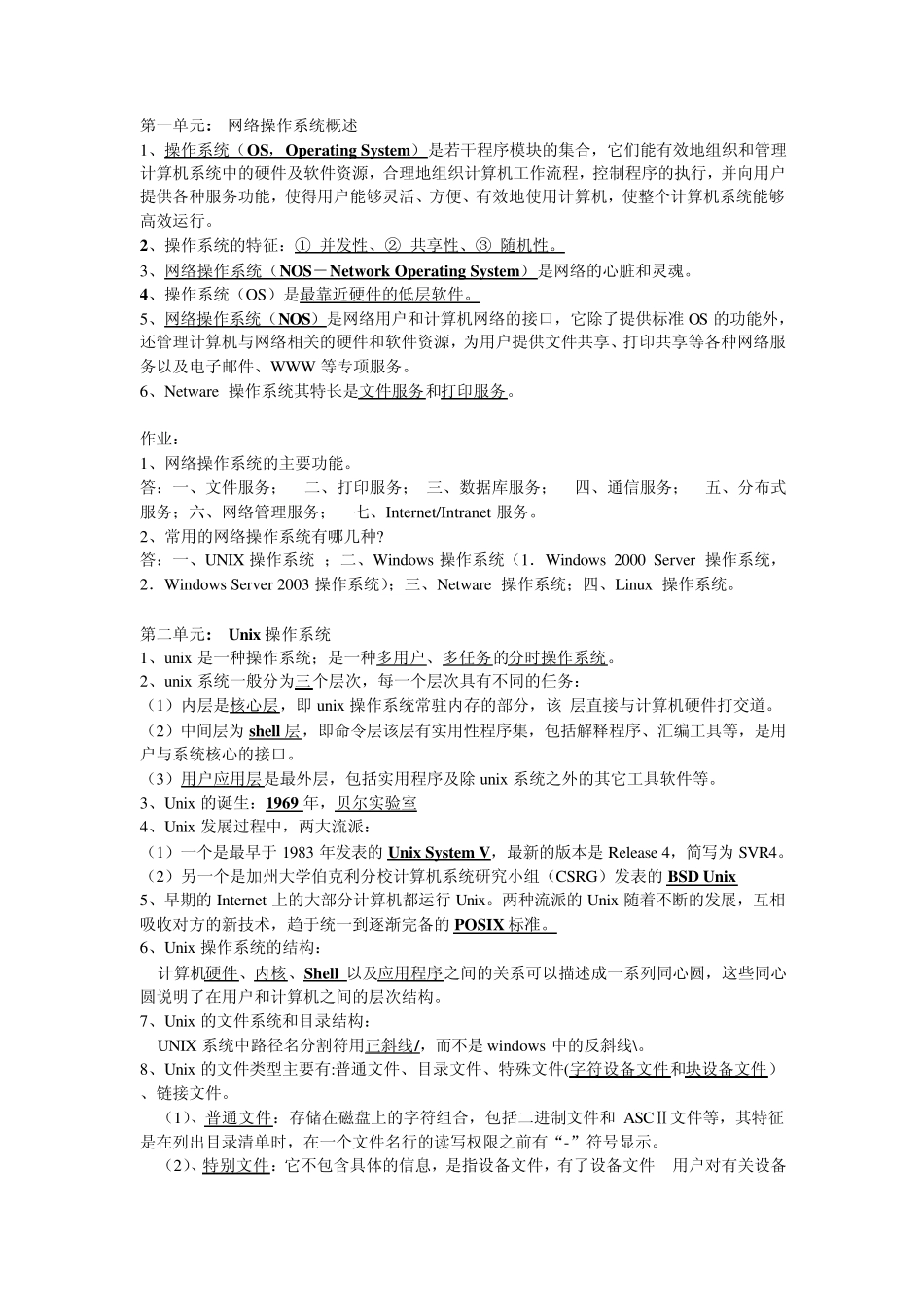 UNIX操作系统重点知识_第1页