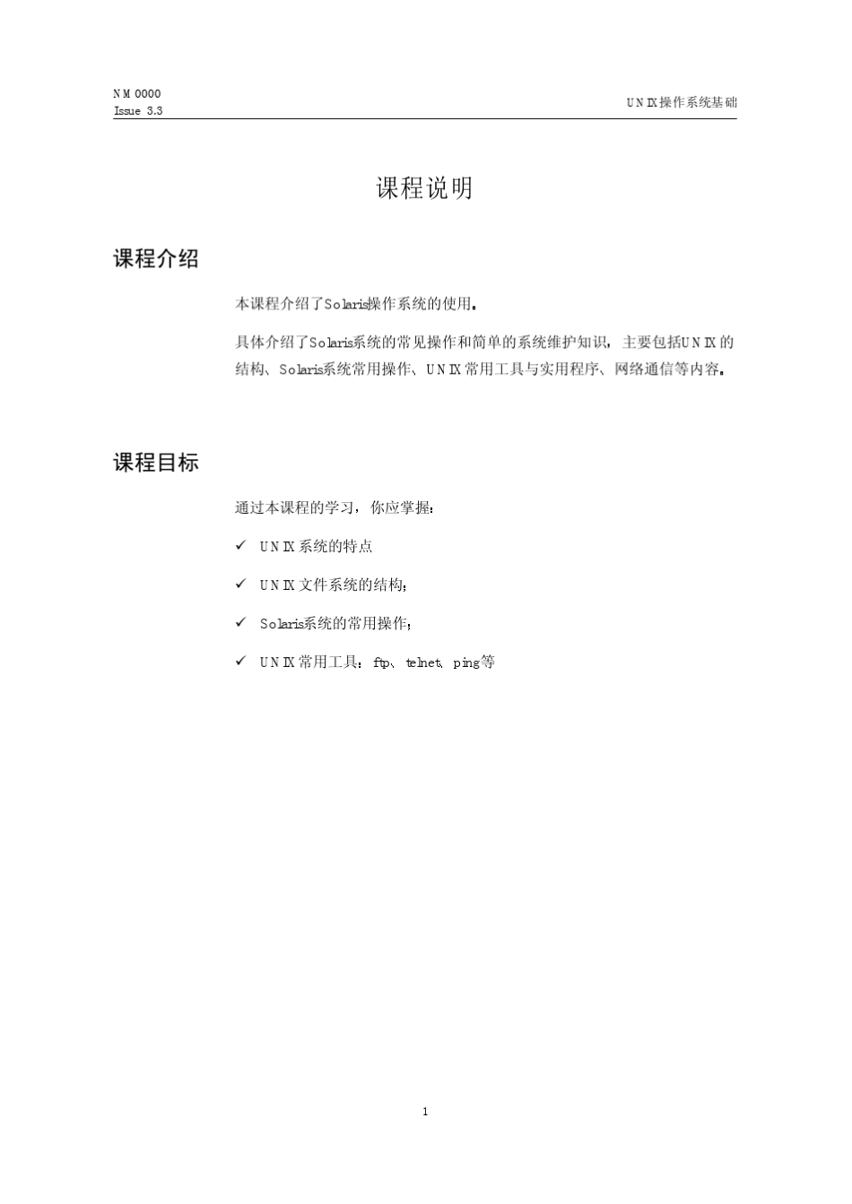 UNIX操作系统基础(很重要)_第1页