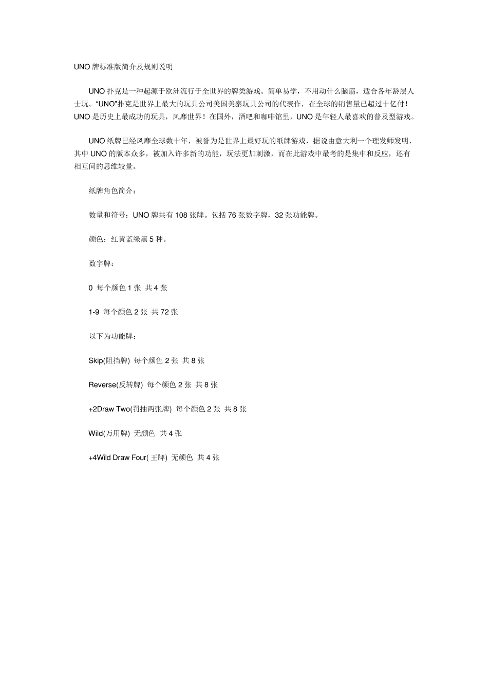 UNO牌标准版简介及规则说明_第1页