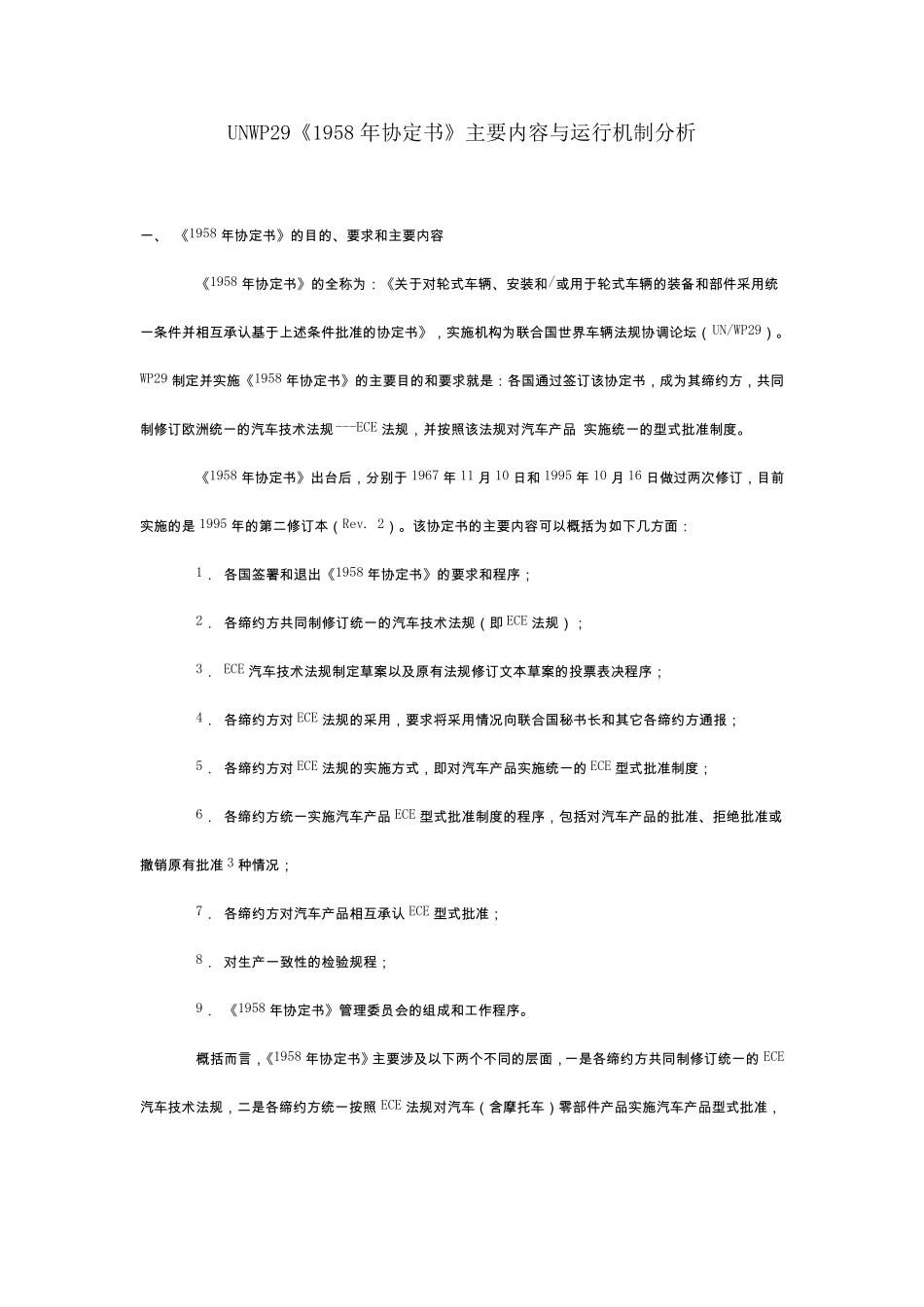 UNWP29《1958年协定书》主要内容与运行机制分析_第1页