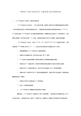 UNWP29《1958年协定书》主要内容与运行机制分析