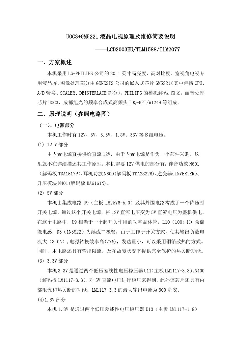 UOC3+GM5221液晶电视原理及维修简要说明_第1页