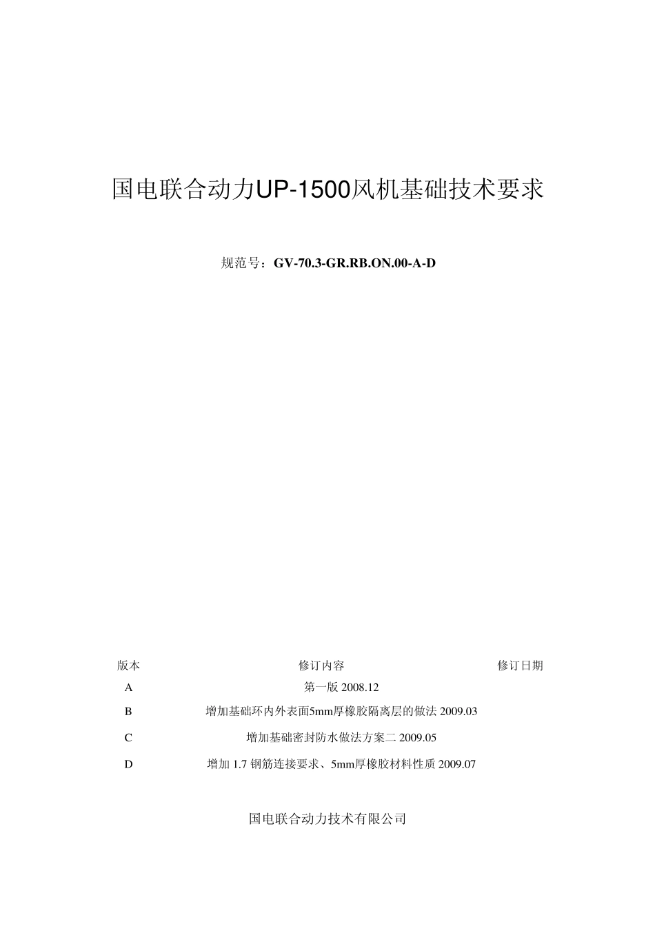 UP1500风机基础技术要求D_第1页