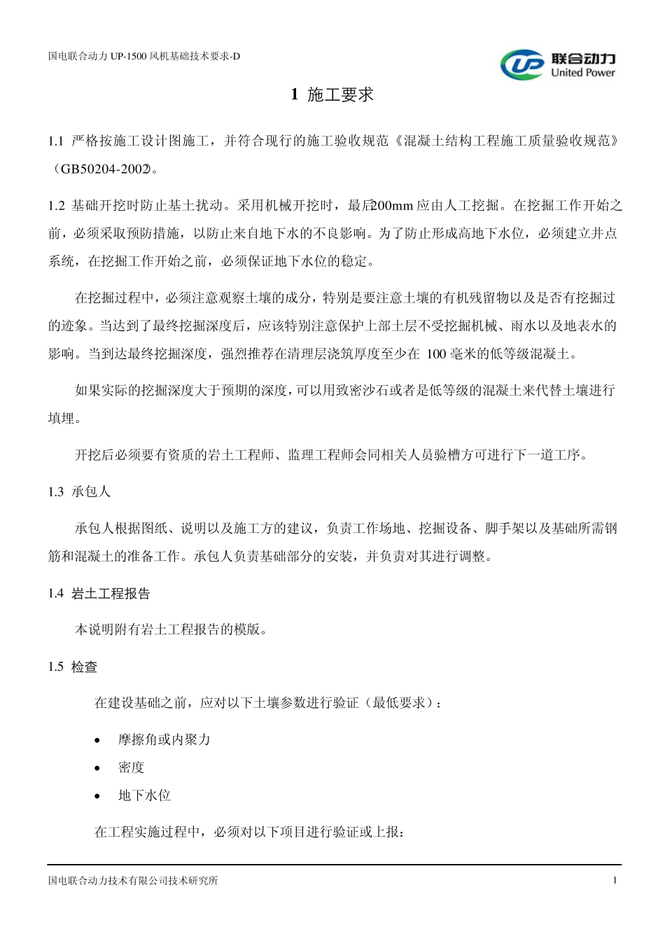 UP1500风机基础技术要求D_第2页