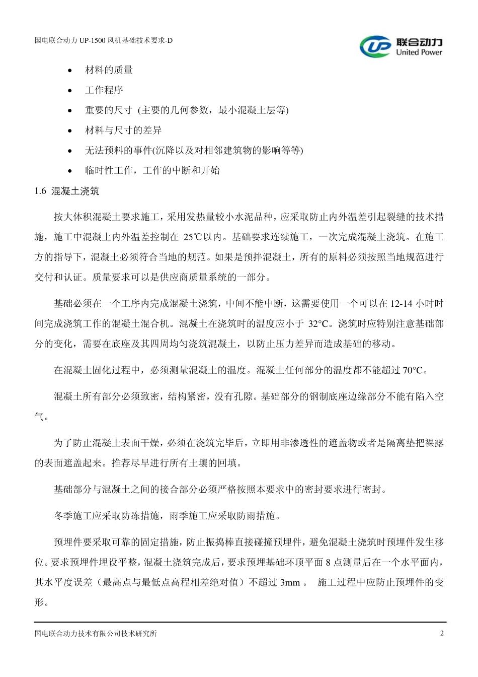 UP1500风机基础技术要求D_第3页