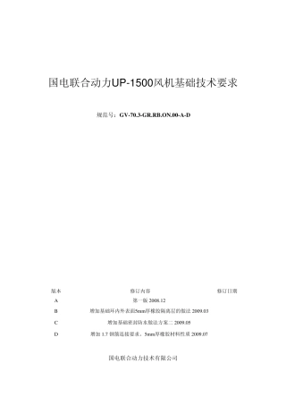 UP1500风机基础技术要求D