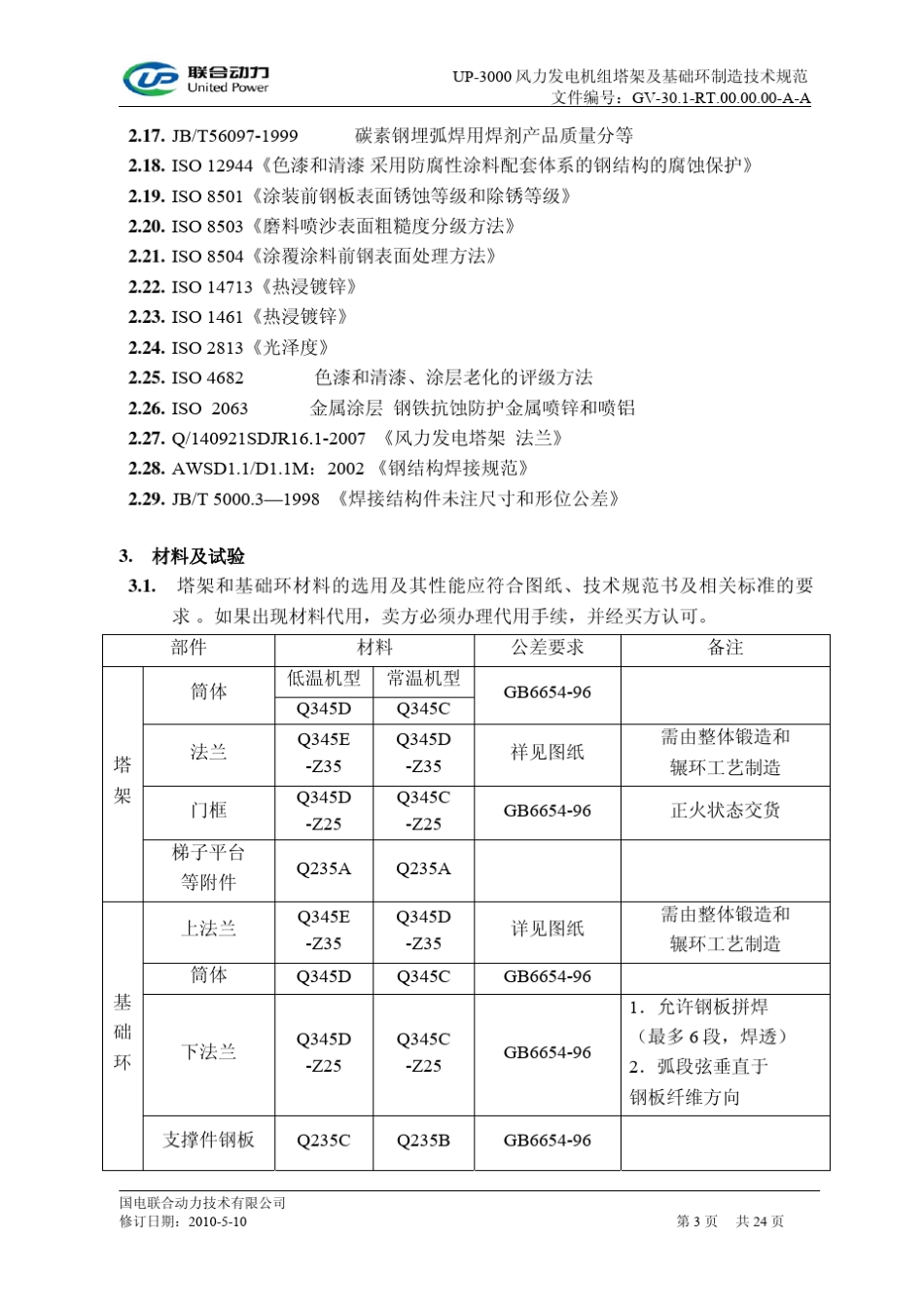 UP3000风力发电机组塔架及基础环制造技术规范_第3页