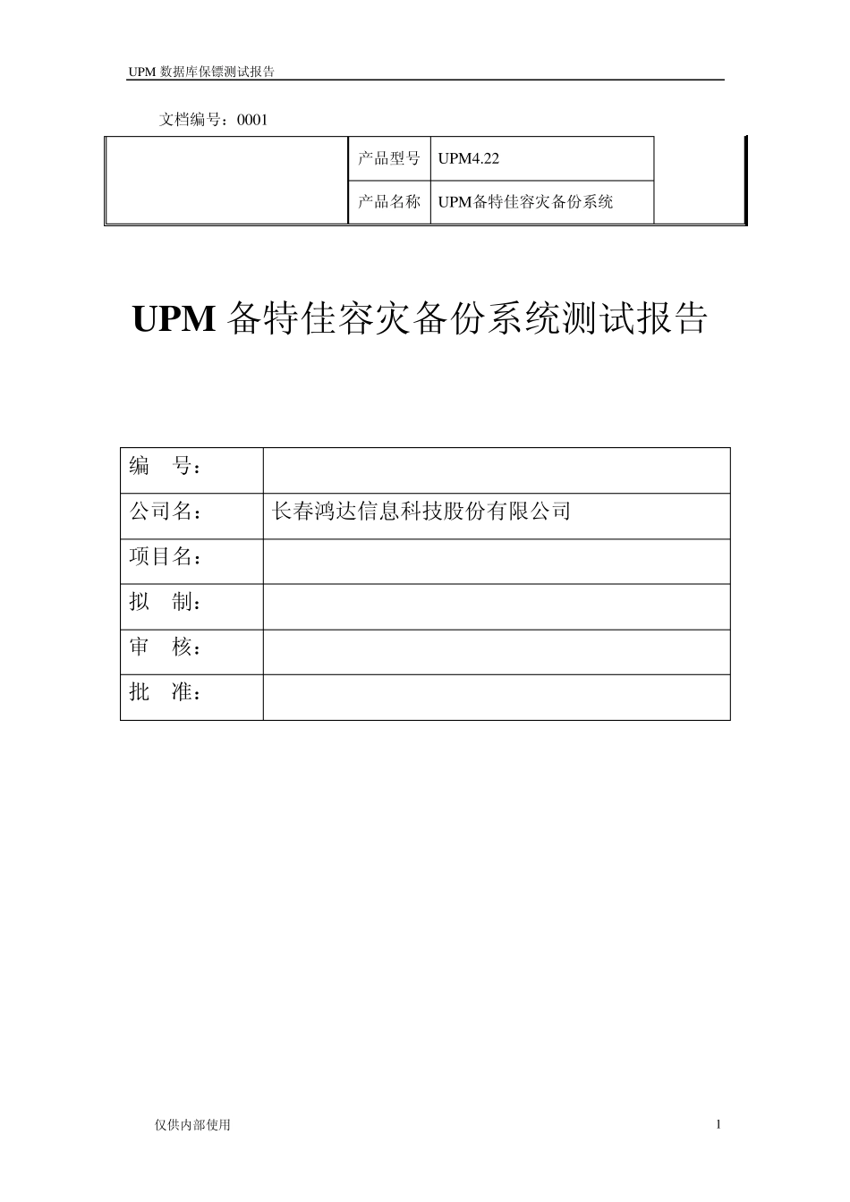 UPM备特佳容灾备份系统测试报告(upmforwindows)_第1页